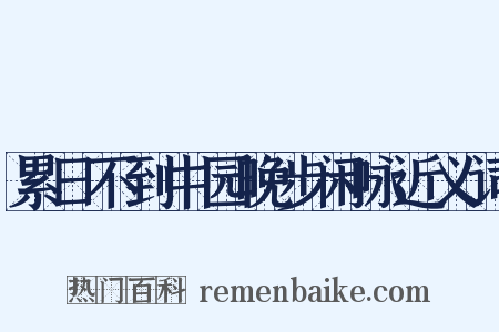 累日不到中园晚步闲咏近义词是什么意思的图片